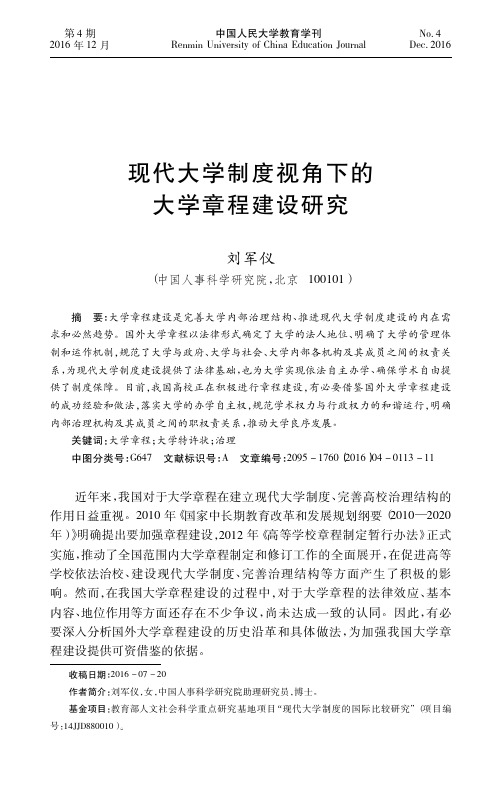 现代大学制度视角下的大学章程建设研究