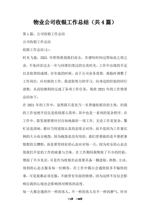 物业公司收银工作总结(共4篇)
