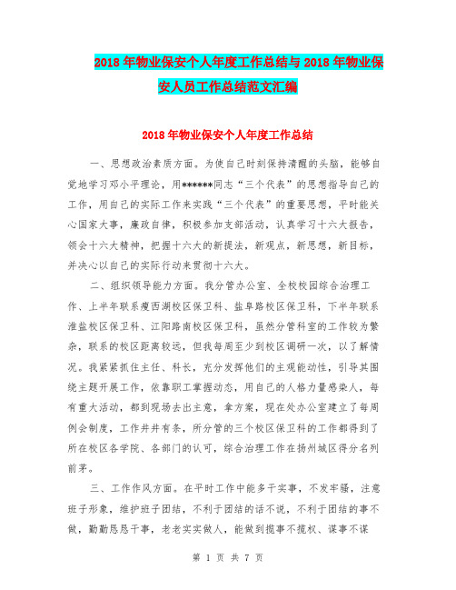 2018年物业保安个人年度工作总结与2018年物业保安人员工作总结范文汇编.doc