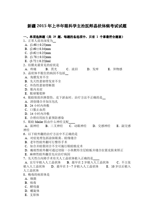 新疆2015年上半年眼科学主治医师晶状体病考试试题