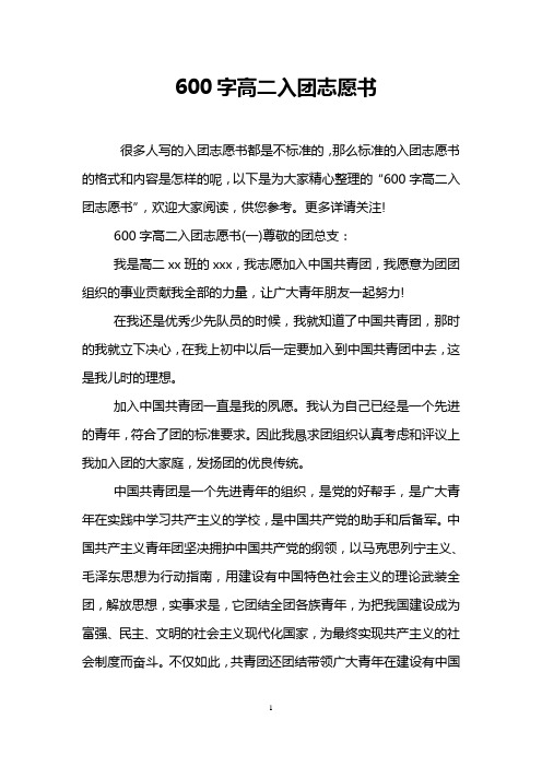 600字高二入团志愿书