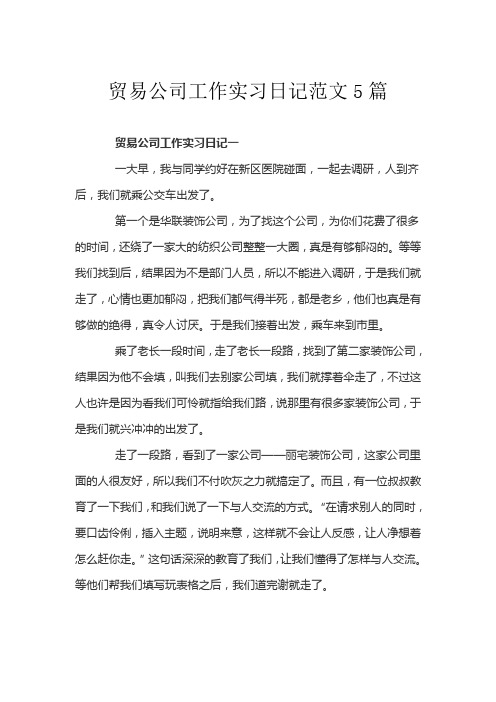 贸易公司工作实习日记范文5篇