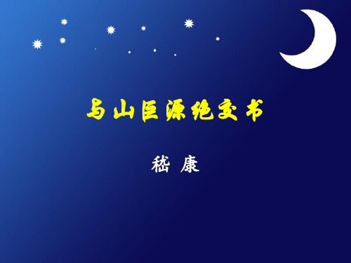 与山巨源绝交书