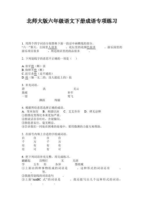 北师大版六年级语文下册成语专项练习