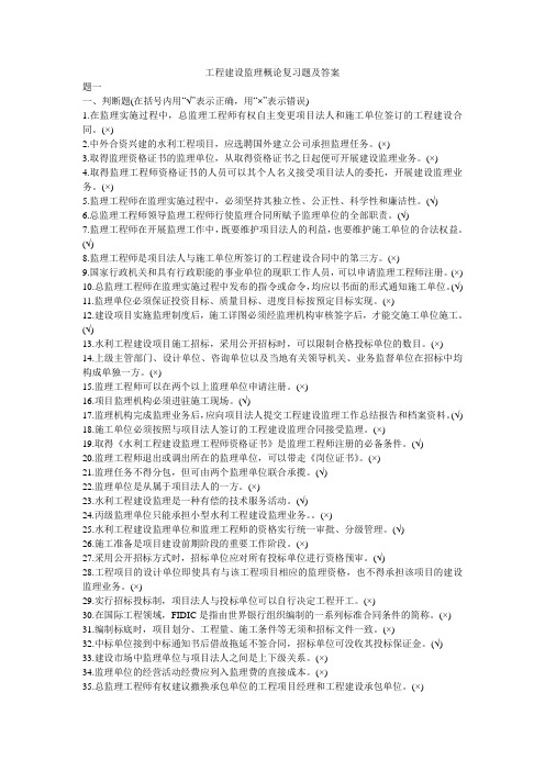 工程建设监理概论复习题及答案