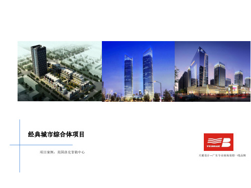 经典城市综合体项目：美国洛克菲勒中心