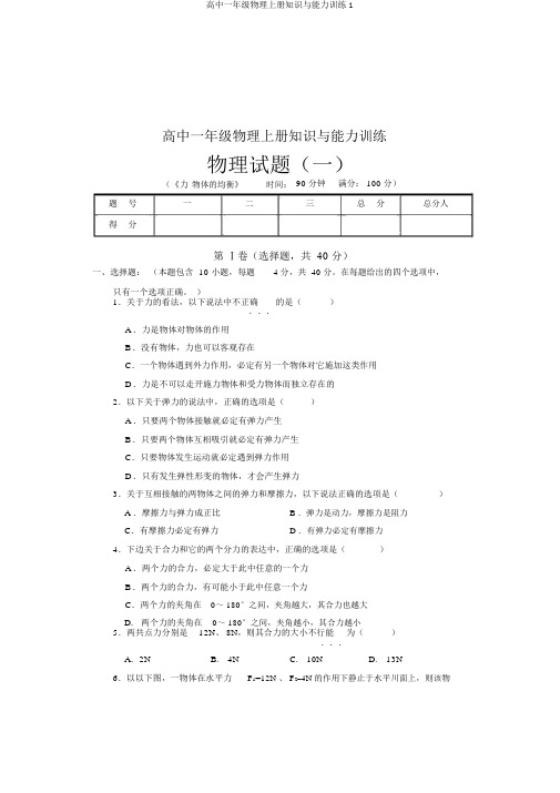 高中一年级物理上册知识与能力训练1