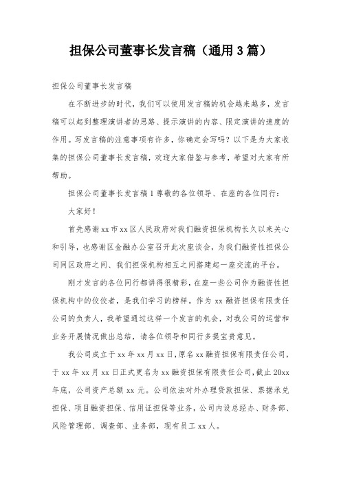 担保公司董事长发言稿(通用3篇)