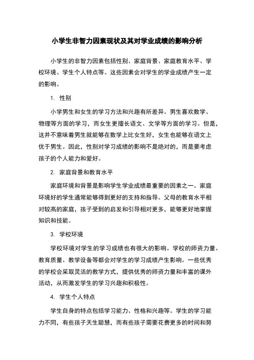 小学生非智力因素现状及其对学业成绩的影响分析