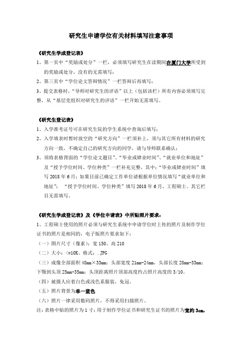 研究生申请学位有关材料填写注意事项