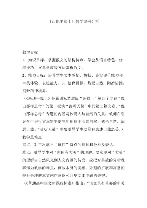 《西地平线上》教学案例分析