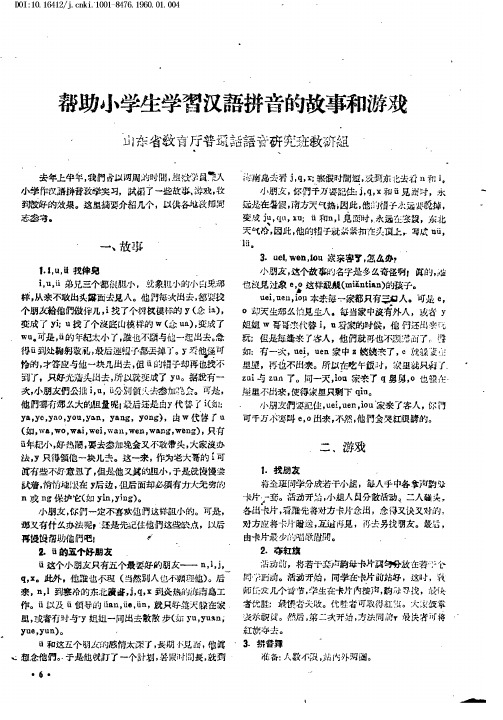 帮助小学生学习汉语拼音的故事和游戏