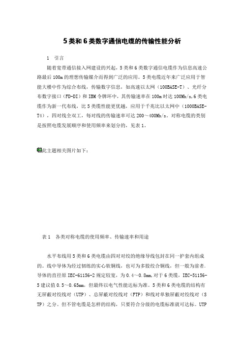 5类和6类数字通信电缆的传输性能分析