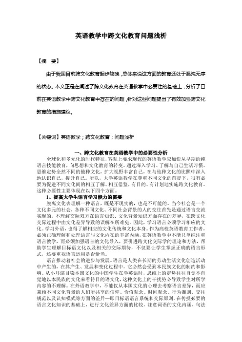 英语教学中跨文化教育问题浅析