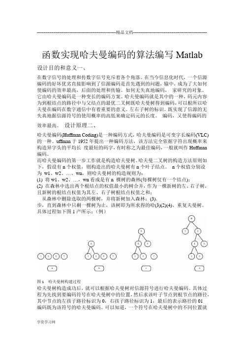 Matlab函数实现哈夫曼编码算法讲解