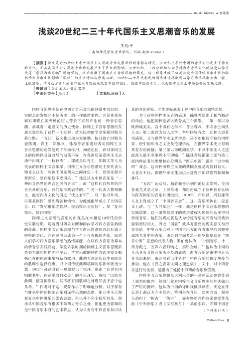 浅谈20世纪二三十年代国乐主义思潮音乐的发展