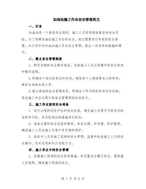 加油站施工作业安全管理范文（二篇）