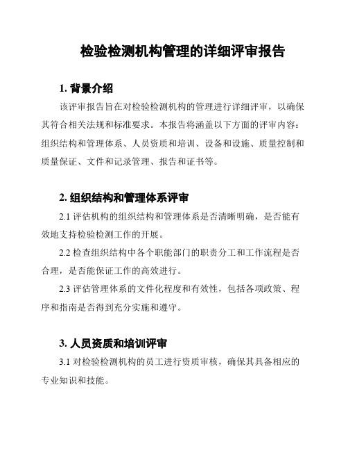 检验检测机构管理的详细评审报告