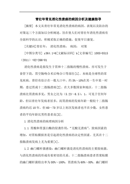 青壮年常见消化性溃疡病因健康指导论文