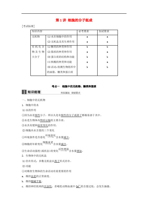 高考生物一轮复习 第一单元 细胞的分子组成与结构 第1