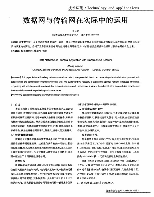 数据网与传输网在实际中的运用