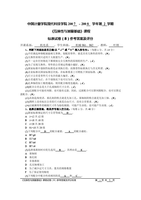 机械06互换性与测量基础试卷(B)参考答案及评分