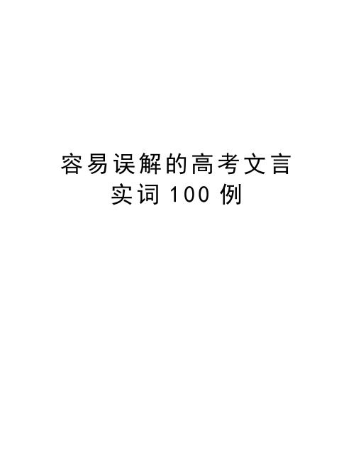 容易误解的高考文言实词100例资料