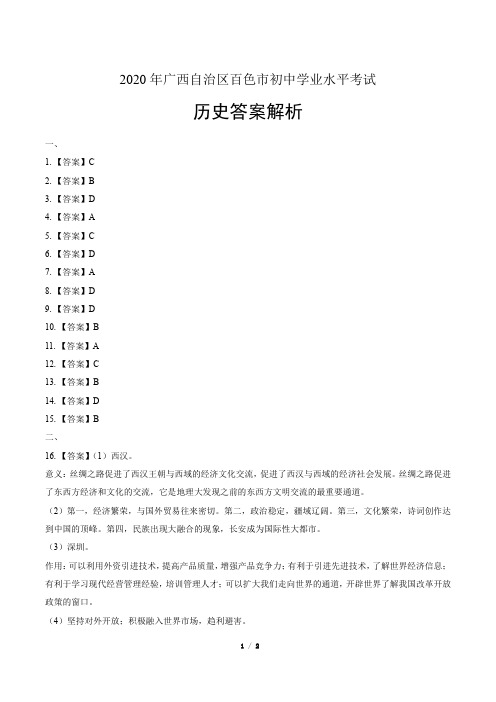 2020年广西百色中考历史试卷-答案
