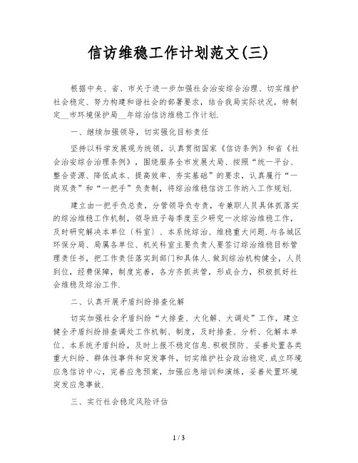 信访维稳工作计划范文(三)