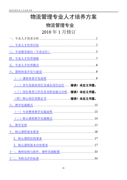 物流管理专业人才培养方案-5681