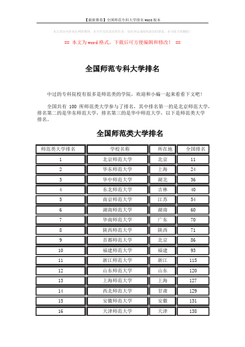 【最新推荐】全国师范专科大学排名word版本 (7页)