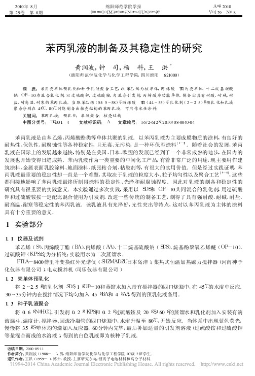 苯丙乳液的制备及其稳定性的研究_黄润波