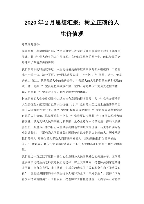  2020年2月思想汇报树立正确的人生价值观