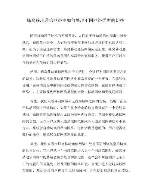 蜂窝移动通信网络中如何处理不同网络类型的切换(四)