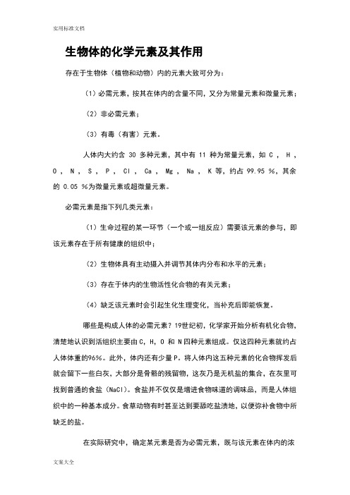 生物体的化学元素及其作用