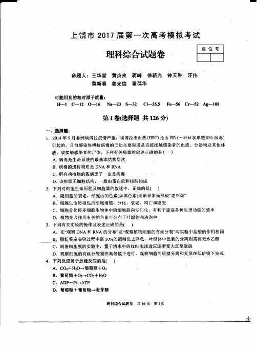 2017届江西省上饶市高三第一次模拟考试理科综合试题(PDF版)