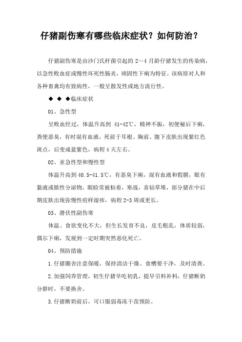 仔猪副伤寒有哪些临床症状？如何防治？