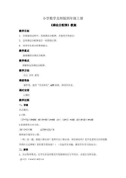 小学数学北师版四年级上册乘法分配律教案第5课时