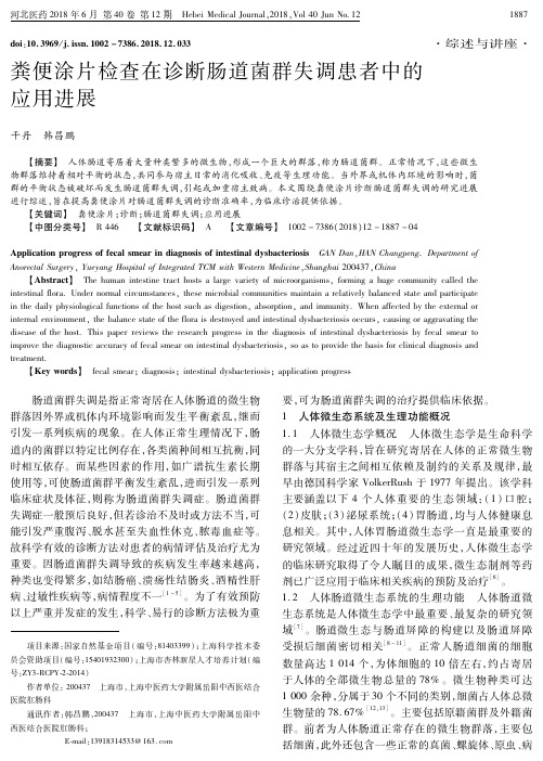 粪便涂片检查在诊断肠道菌群失调患者中的应用进展