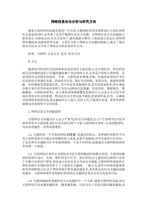 网络信息安全分析与研究方向