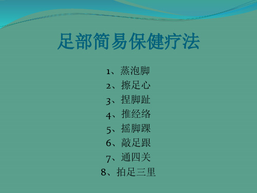 足部简易保健疗法ppt课件