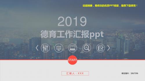【推荐】2018-2019年德育工作汇报ppt幻灯片模板【实用ppt】