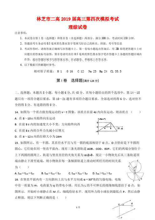 2019届西藏自治区林芝市第二高级中学高三下学期第四次模拟考试理综物理试题(解析版)