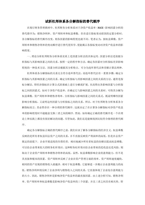 试析杜邦体系各分解指标的替代顺序