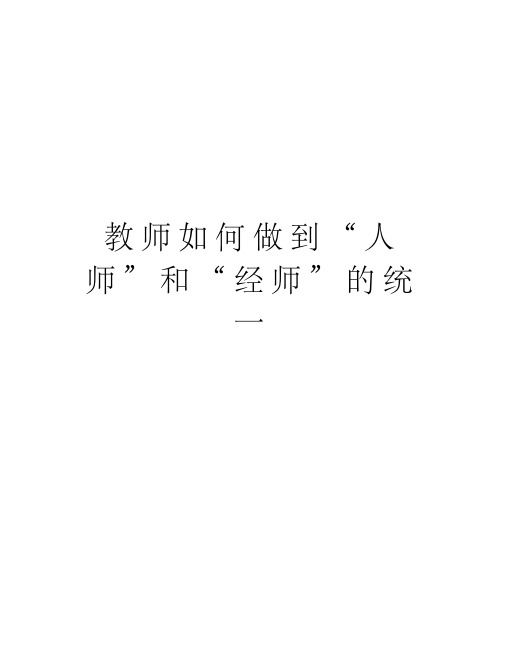 教师如何做到“人师”和“经师”的统一资料