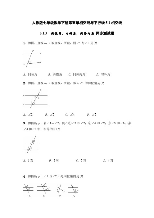 人教版七年级数学下册第五章相交线与平行线同位角、内错角、同旁内角 同步测试题(含答案)