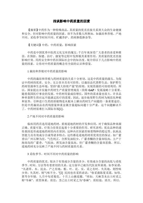 浅谈影响中药质量的因素