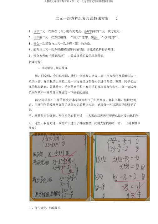 人教版七年级下数学第8章二元一次方程组复习课课程教学设计