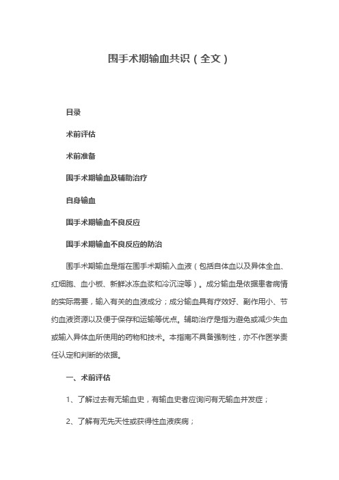 围手术期输血共识(全文)