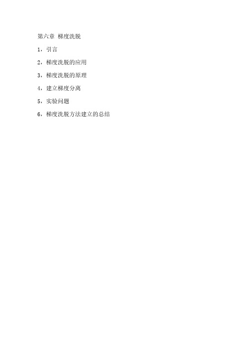 梯度洗脱